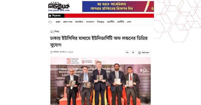 ঢাকায় ইউসিবির মাধ্যমে ইউনিভার্সিটি অফ লন্ডনের ডিগ্রির সুযোগ